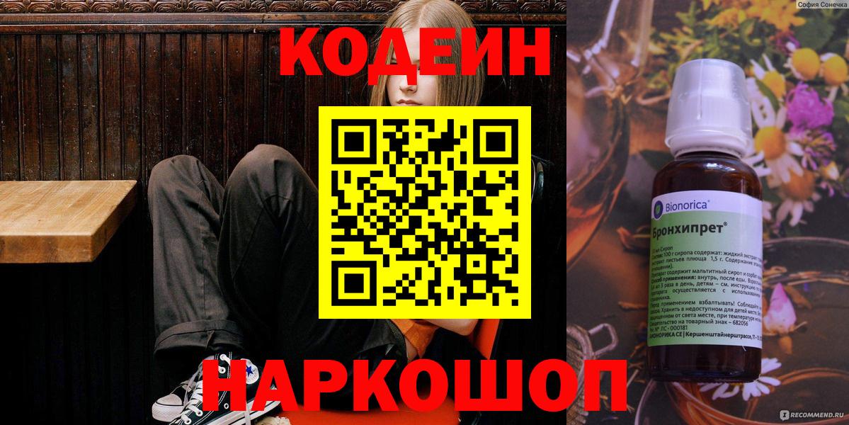 Кодеин Purple Drank Владикавказ