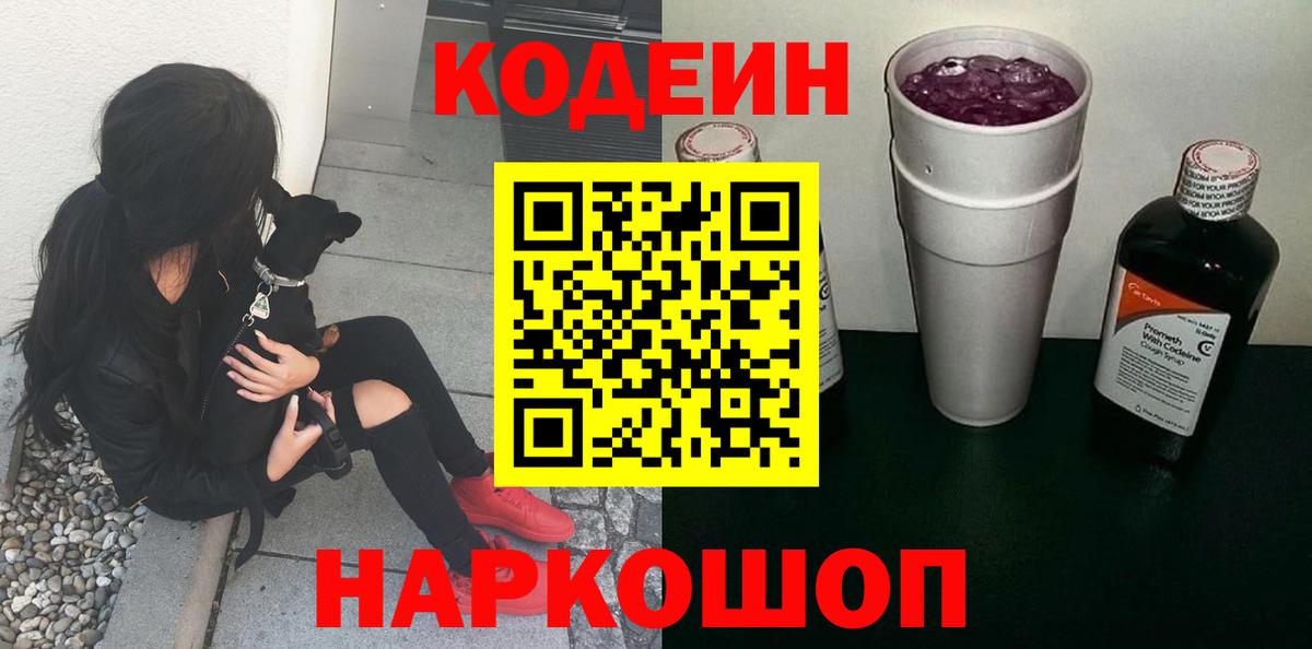 Кодеин Purple Drank  Вход с VPN  Владикавказ 